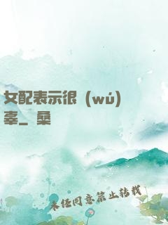 女配表示很無(wú)辜