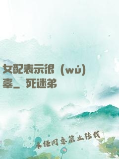 女配表示很無(wú)辜