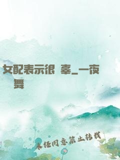 女配表示很無辜