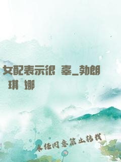 女配表示很無辜