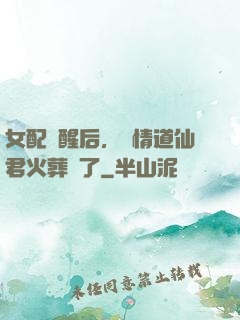 女配覺醒后，無情道仙君火葬場了