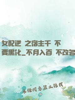 女配逆襲之宿主千萬不要黑化