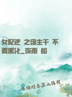 女配逆襲之宿主千萬不要黑化