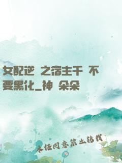 女配逆襲之宿主千萬不要黑化