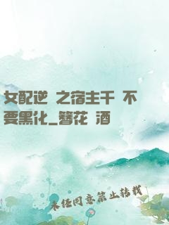 女配逆襲之宿主千萬不要黑化