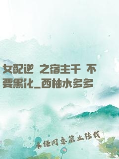 女配逆襲之宿主千萬不要黑化