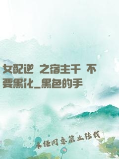 女配逆襲之宿主千萬不要黑化