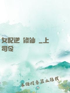 女配逆襲修仙記