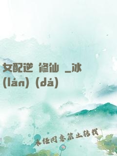 女配逆襲修仙記