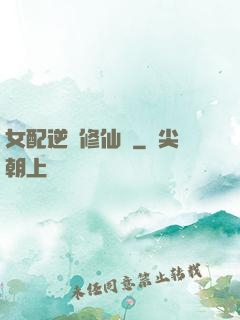 女配逆襲修仙記