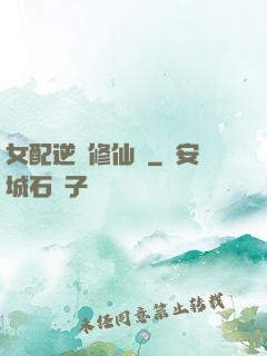 女配逆襲修仙記