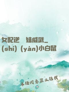 女配逆襲師妹威武