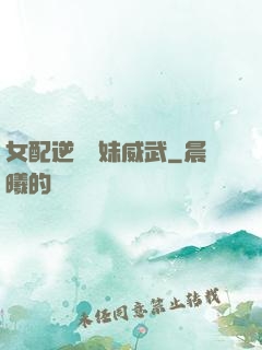 女配逆襲師妹威武