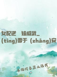女配逆襲師妹威武