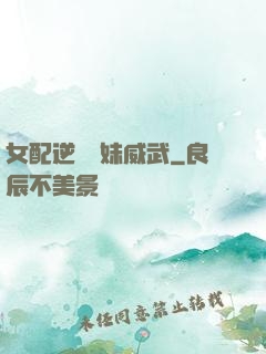 女配逆襲師妹威武