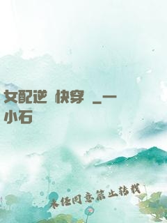 女配逆襲快穿記