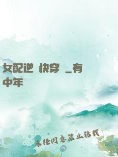 女配逆襲快穿記