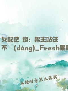 女配逆襲路：男主站住不許動(dòng)