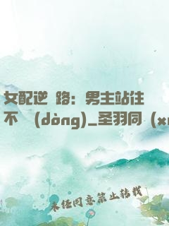 女配逆襲路：男主站住不許動(dòng)