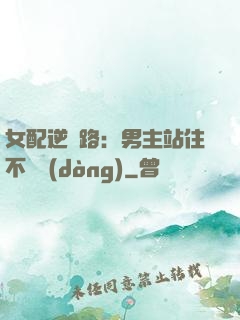 女配逆襲路：男主站住不許動(dòng)