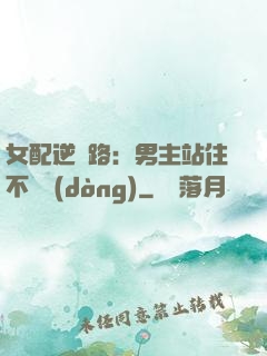 女配逆襲路：男主站住不許動(dòng)