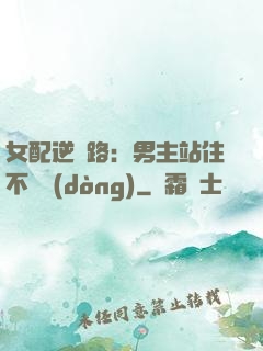 女配逆襲路：男主站住不許動(dòng)