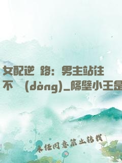 女配逆襲路：男主站住不許動(dòng)