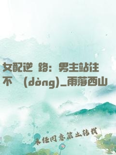 女配逆襲路：男主站住不許動(dòng)