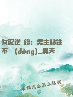 女配逆襲路：男主站住不許動(dòng)