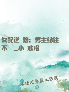 女配逆襲路：男主站住不許動