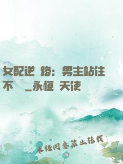 女配逆襲路：男主站住不許動