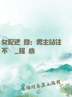 女配逆襲路：男主站住不許動