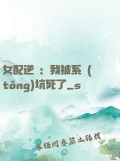 女配逆襲：我被系統(tǒng)坑死了