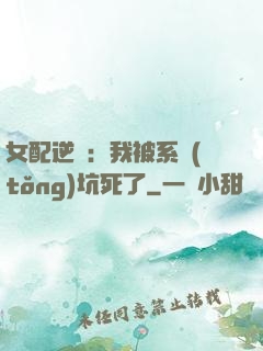 女配逆襲：我被系統(tǒng)坑死了
