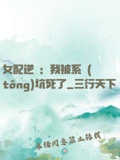 女配逆襲：我被系統(tǒng)坑死了