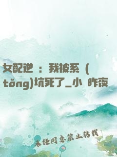 女配逆襲：我被系統(tǒng)坑死了