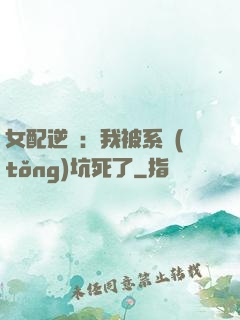 女配逆襲：我被系統(tǒng)坑死了