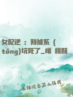 女配逆襲：我被系統(tǒng)坑死了