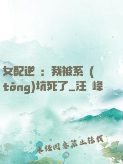 女配逆襲：我被系統(tǒng)坑死了