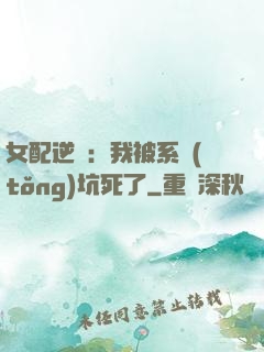 女配逆襲：我被系統(tǒng)坑死了