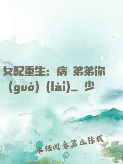 女配重生：病嬌弟弟你過(guò)來(lái)