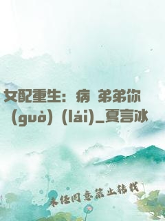 女配重生：病嬌弟弟你過(guò)來(lái)