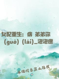 女配重生：病嬌弟弟你過(guò)來(lái)