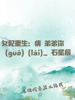 女配重生：病嬌弟弟你過(guò)來(lái)