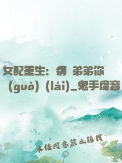 女配重生：病嬌弟弟你過(guò)來(lái)