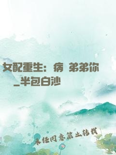 女配重生：病嬌弟弟你過來