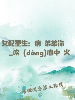 女配重生：病嬌弟弟你過來