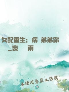 女配重生：病嬌弟弟你過來