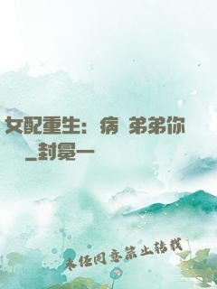 女配重生：病嬌弟弟你過來