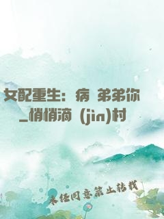 女配重生：病嬌弟弟你過來